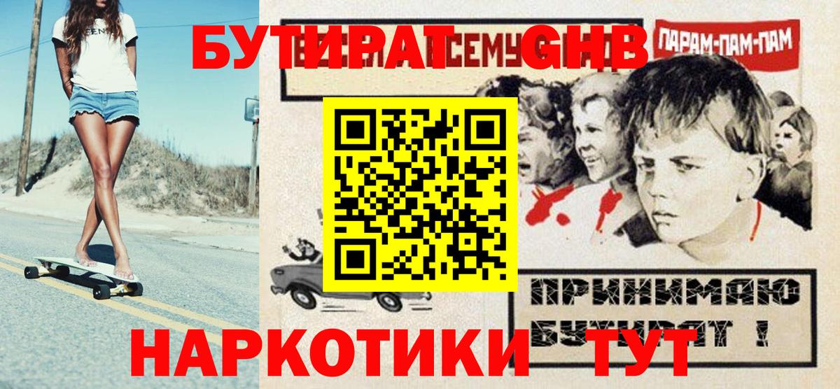 Бутират GHB  Вход с VPN  БУТИРАТ  Губкин 