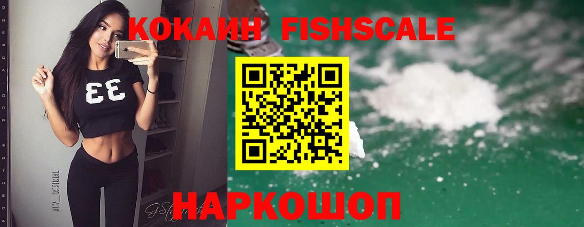 Кокаин  COCAIN Эквадор  Вход с VPN  Губкин  КОКАИН Fish Scale 
