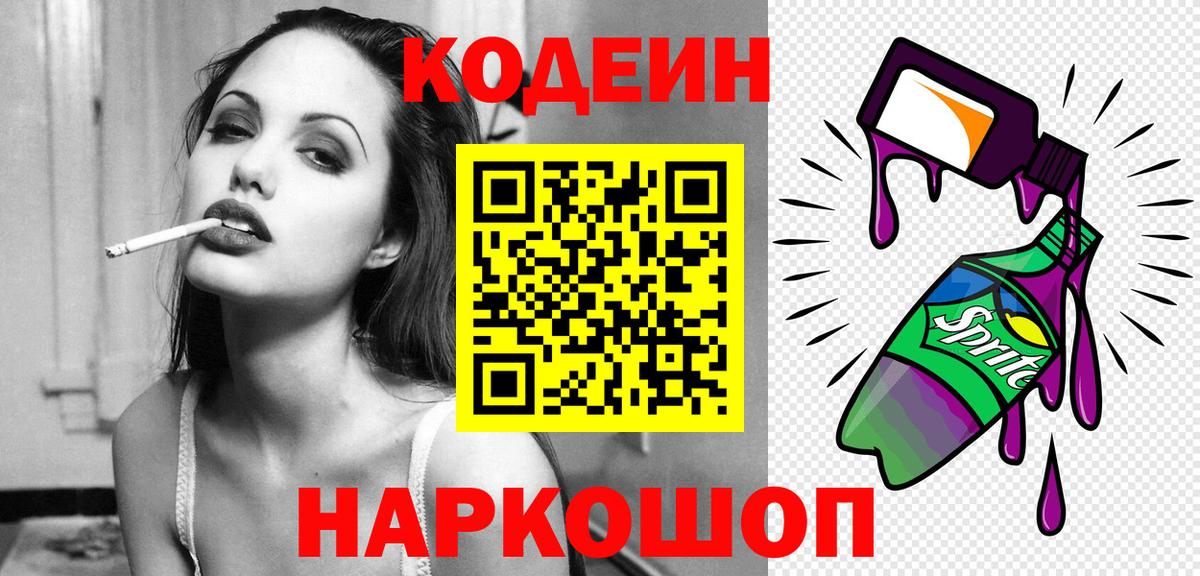 Кодеин Purple Drank Губкин