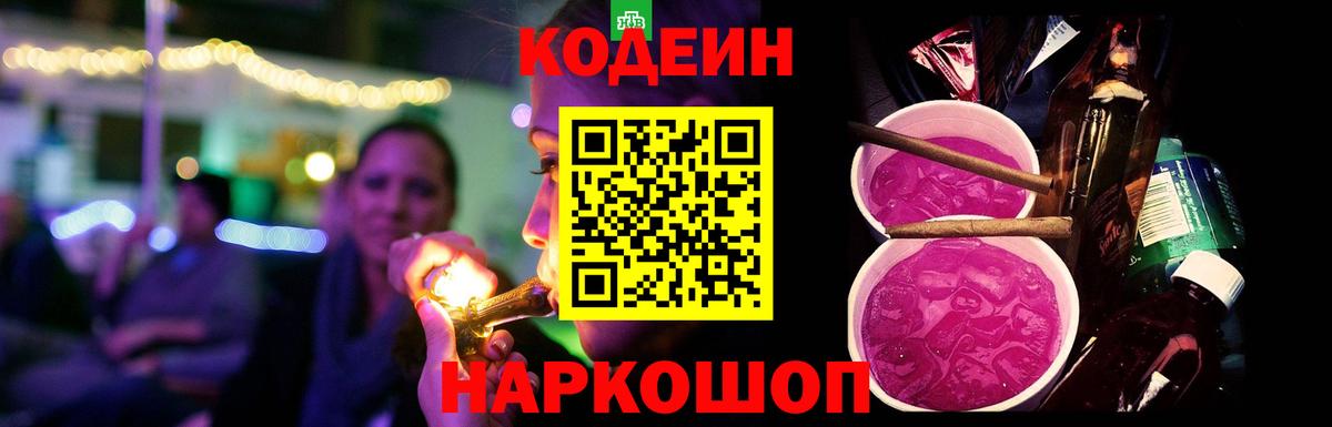 Кодеин Purple Drank  Кодеин напиток Lean (лин)  Губкин  Вход с VPN 